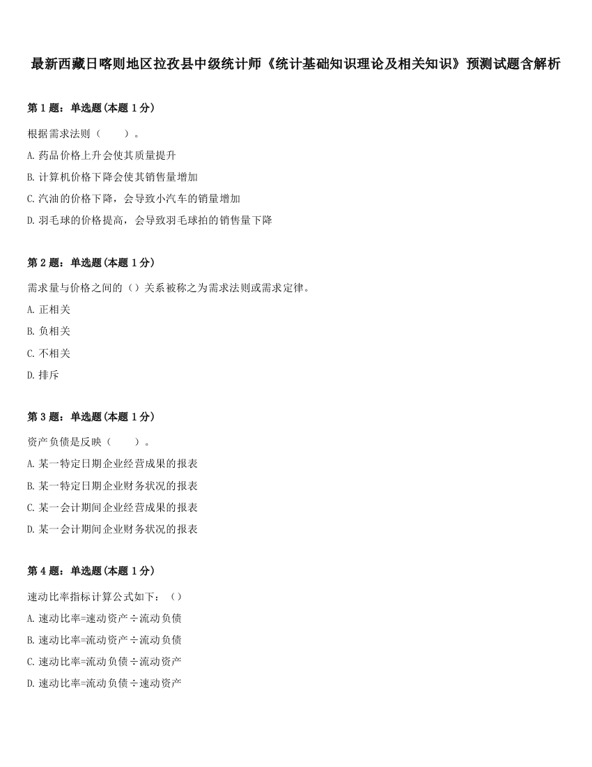 最新西藏日喀则地区拉孜县中级统计师《统计基础知识理论及相关知识》预测试题含解析