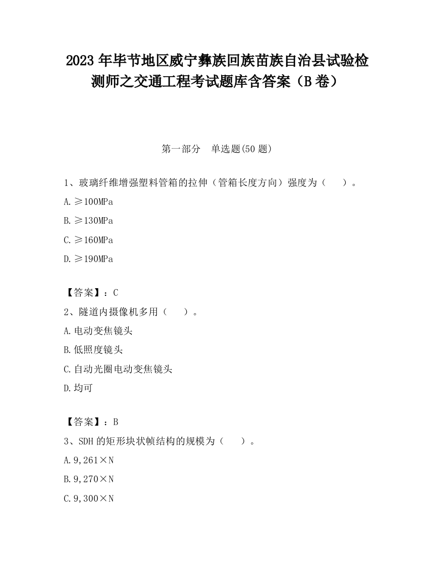 2023年毕节地区威宁彝族回族苗族自治县试验检测师之交通工程考试题库含答案（B卷）