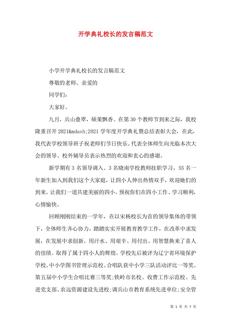 开学典礼校长的发言稿范文