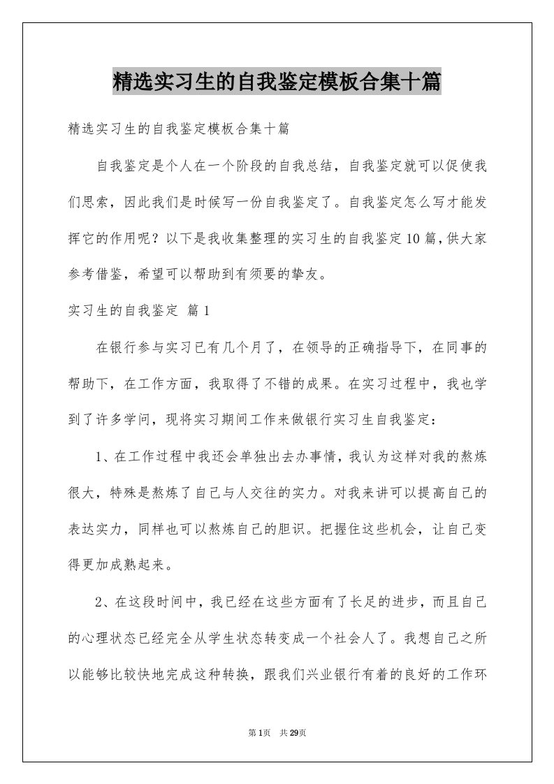 实习生的自我鉴定模板合集十篇