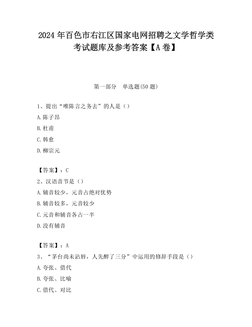 2024年百色市右江区国家电网招聘之文学哲学类考试题库及参考答案【A卷】