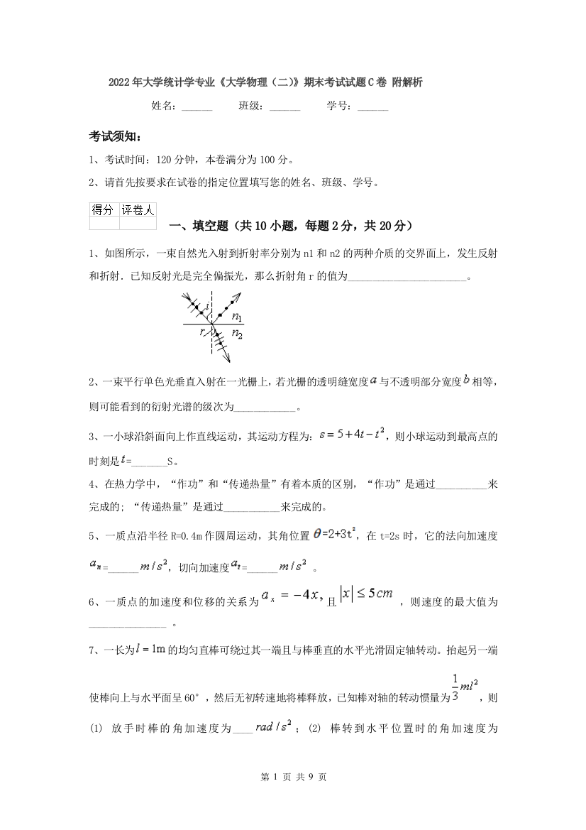 2022年大学统计学专业大学物理二期末考试试题C卷-附解析