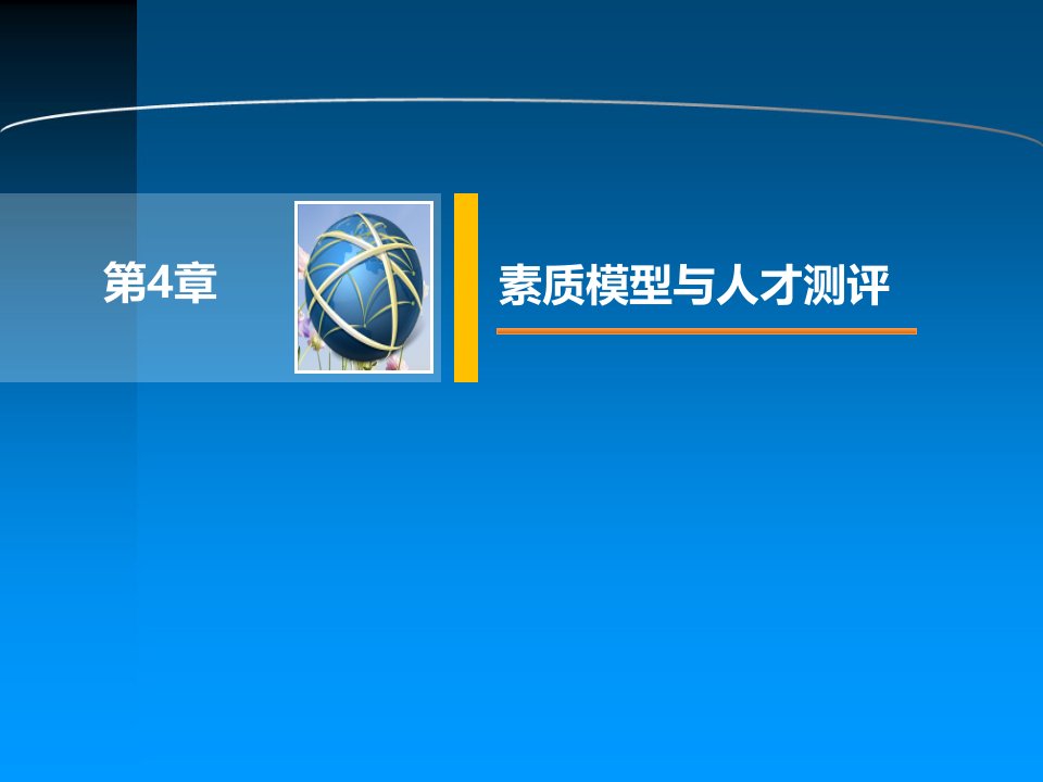 新人力资源管理——理论、方法、工具、实务