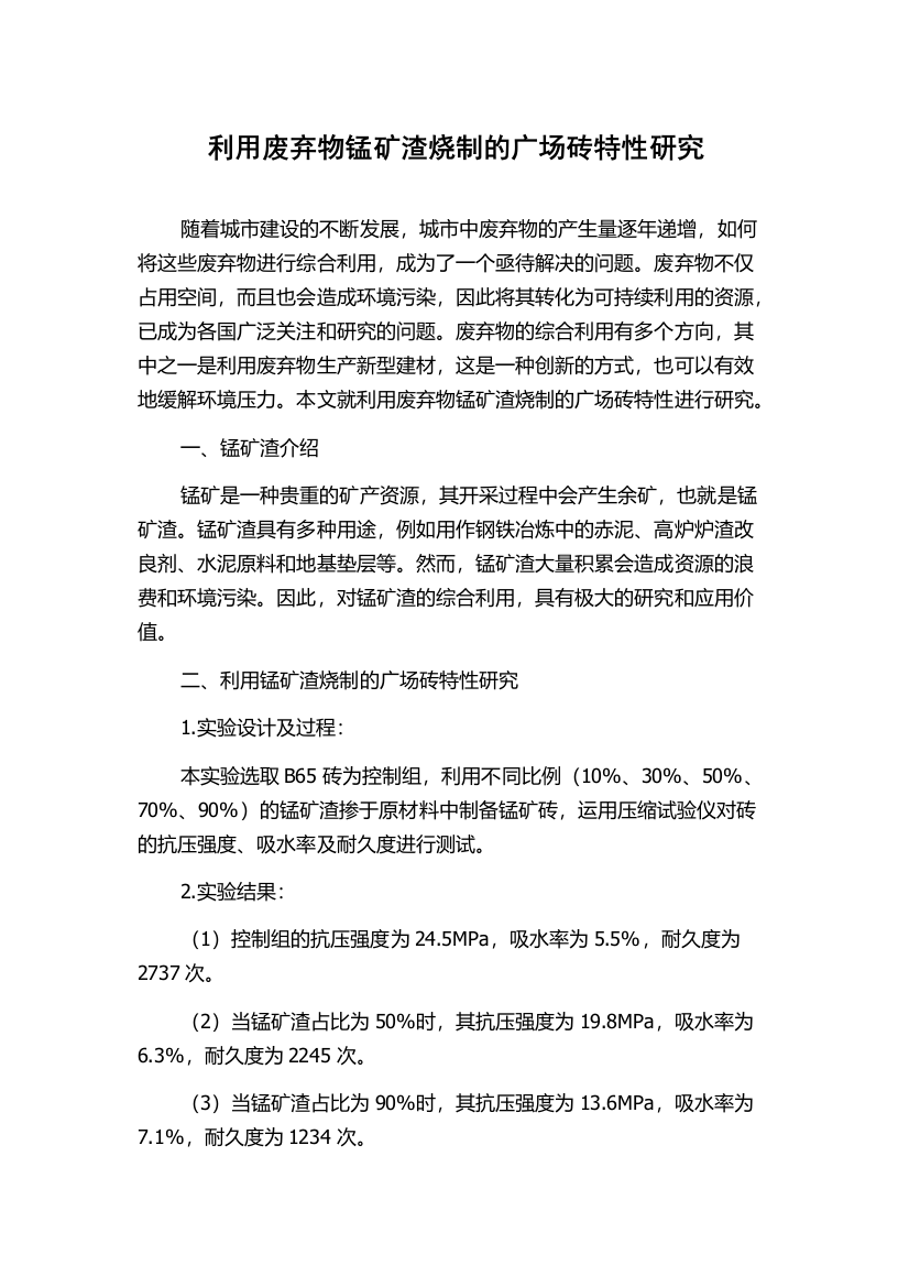 利用废弃物锰矿渣烧制的广场砖特性研究