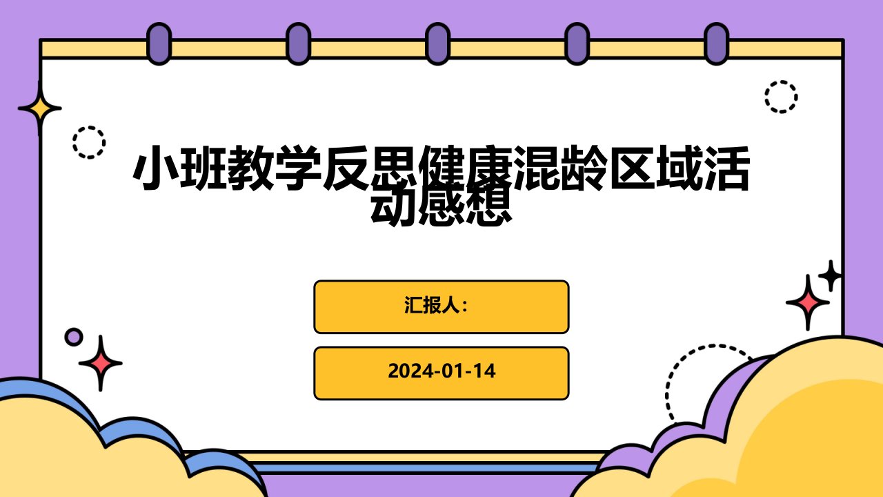 小班教学反思健康混龄区域活动感想