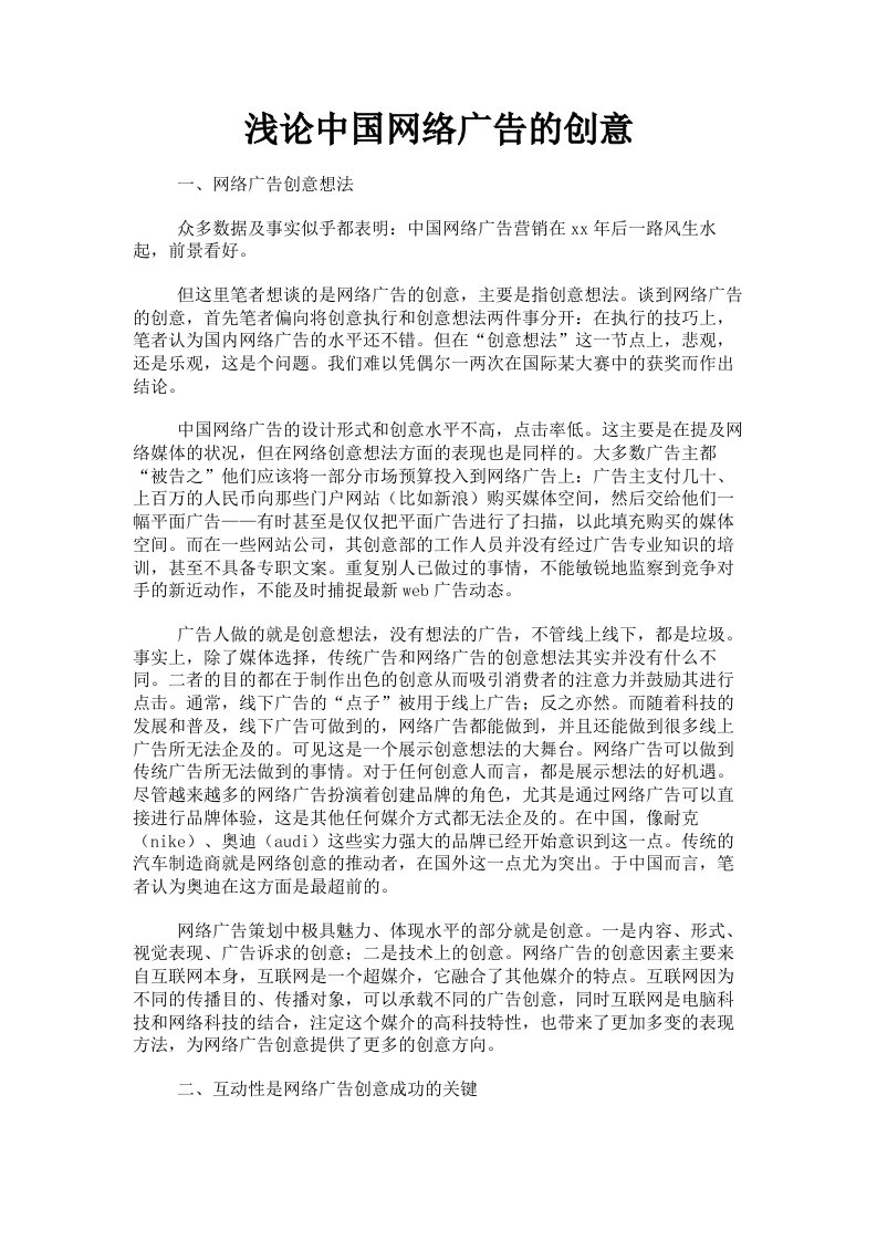 浅论中国网络广告的创意