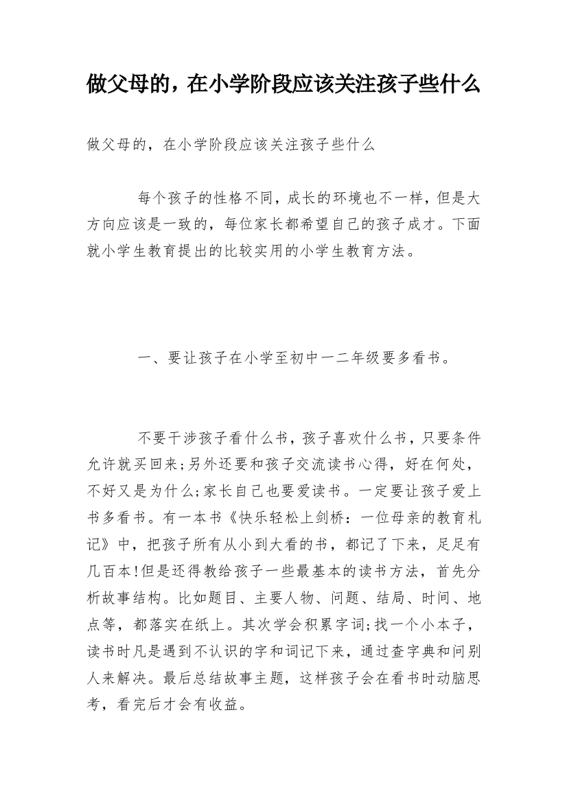 做父母的，在小学阶段应该关注孩子些什么