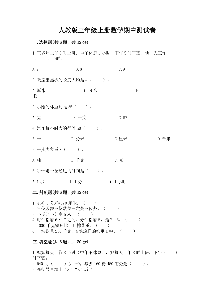 人教版三年级上册数学期中测试卷附答案