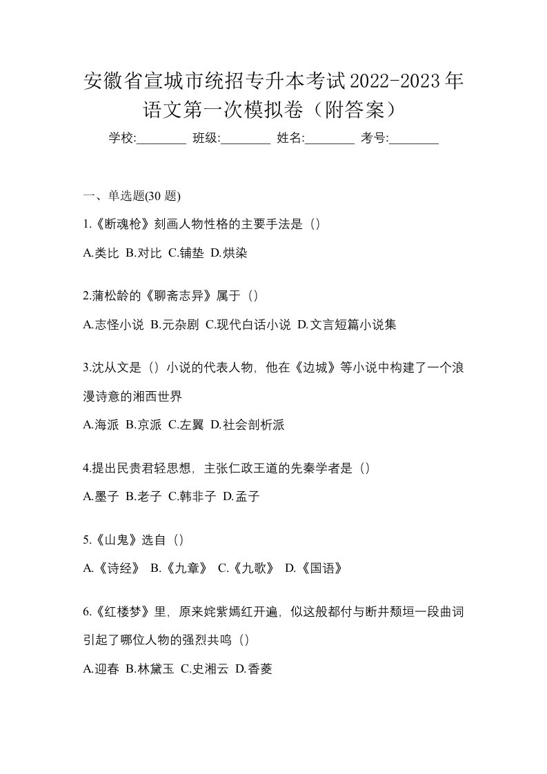 安徽省宣城市统招专升本考试2022-2023年语文第一次模拟卷附答案