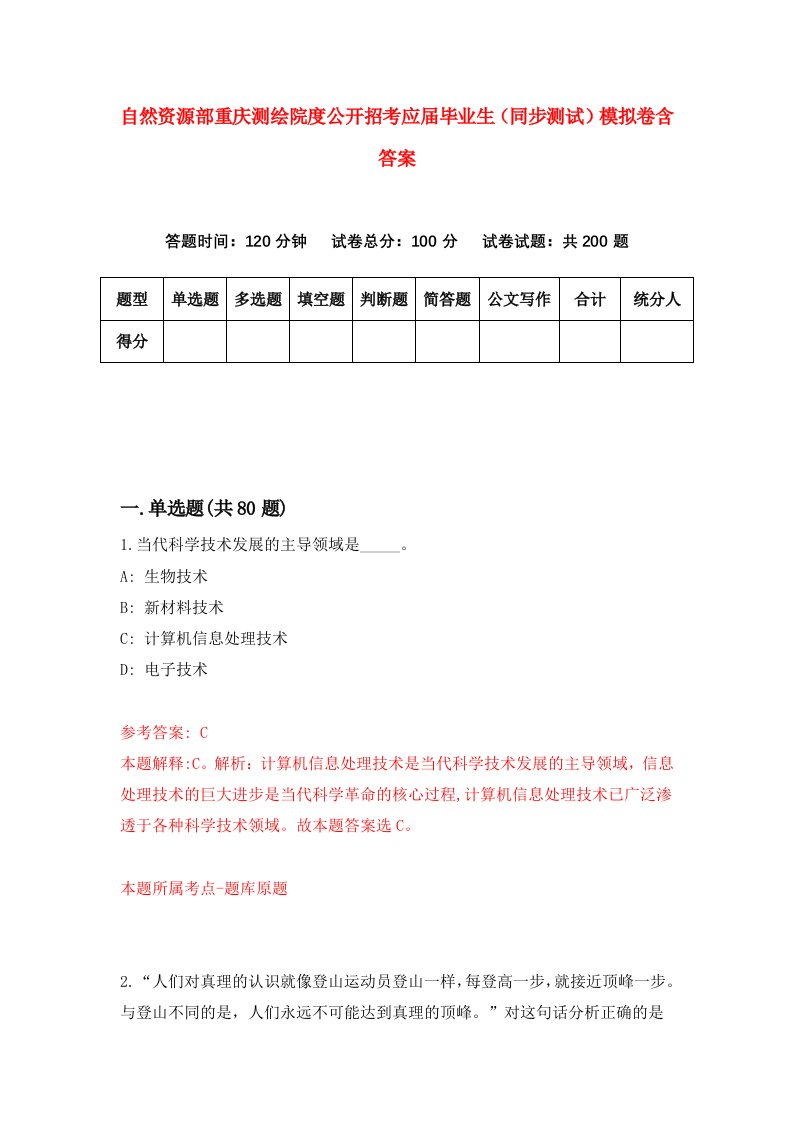 自然资源部重庆测绘院度公开招考应届毕业生同步测试模拟卷含答案7