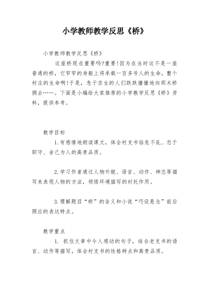 小学教师教学反思《桥》