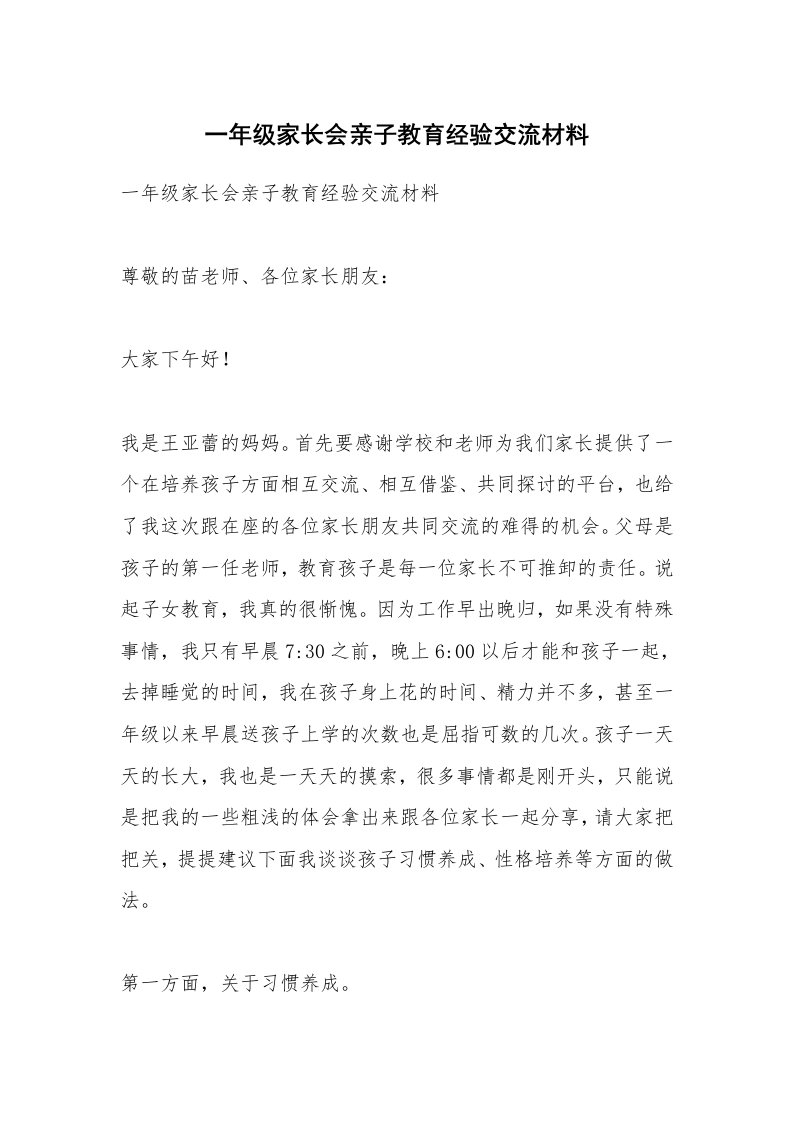 范文大全_一年级家长会亲子教育经验交流材料