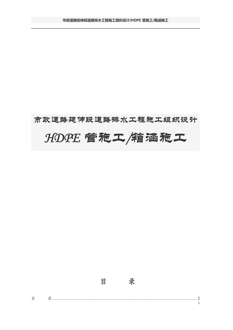 市政道路延伸段道路排水工程施工组织设计HDPE管施工箱涵施工