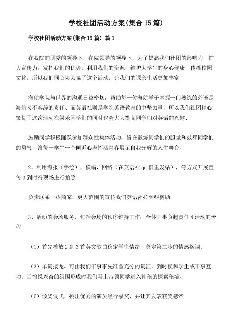 学校社团活动方案(集合15篇)