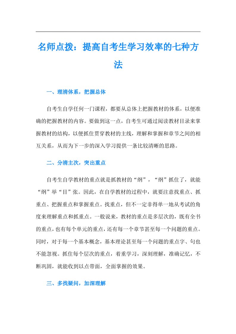 名师点拨：提高自考生学习效率的七种方法