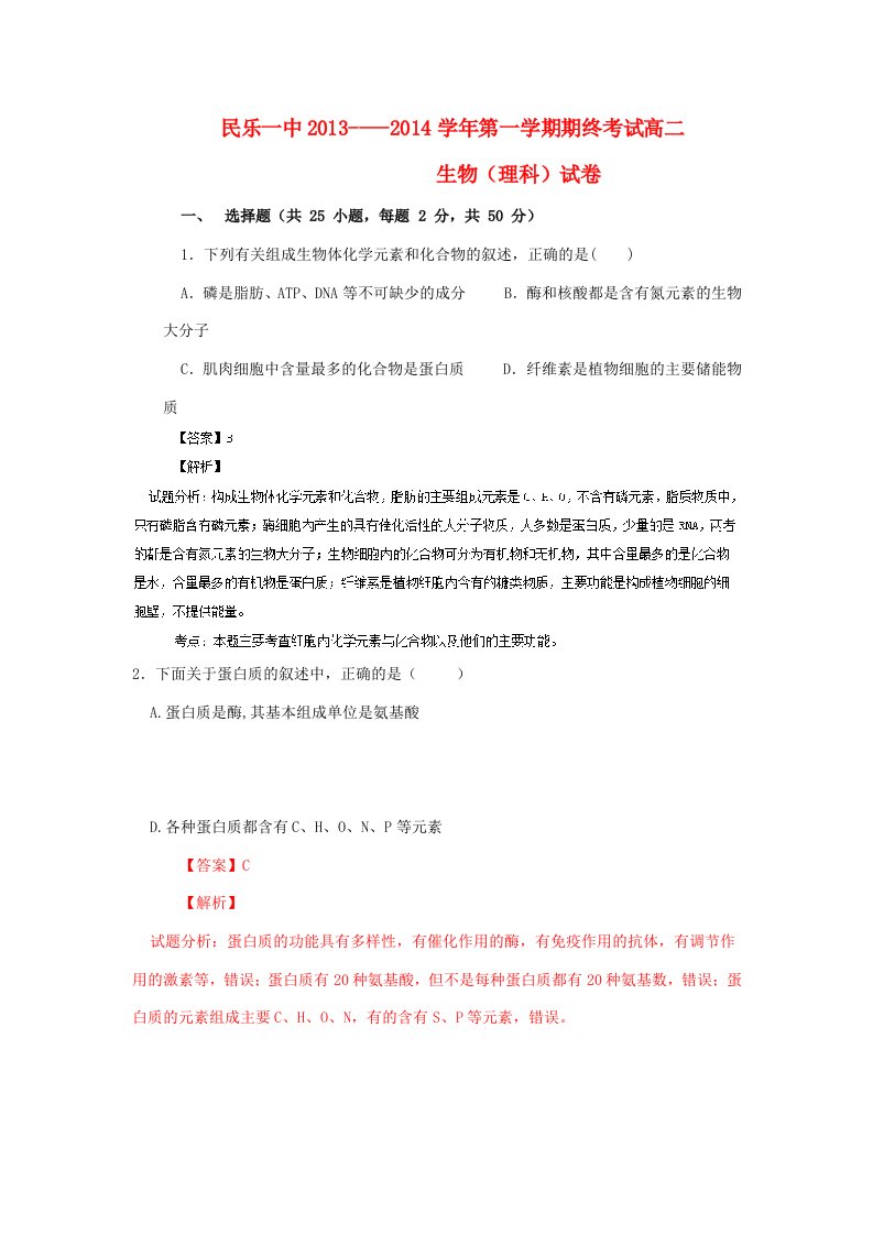 甘肃省民乐一中202X学年高二生物上学期期末考试试题（含解析）新人教版