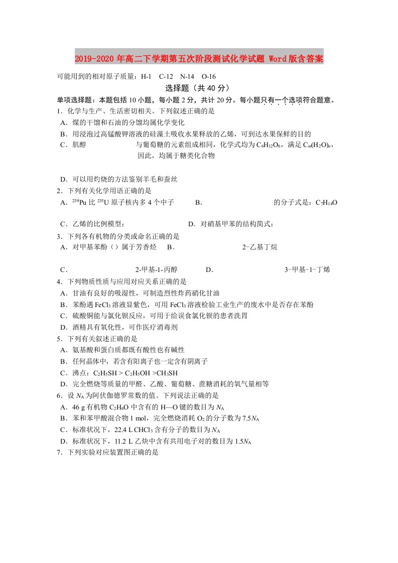 2019-2020年高二下学期第五次阶段测试化学试题