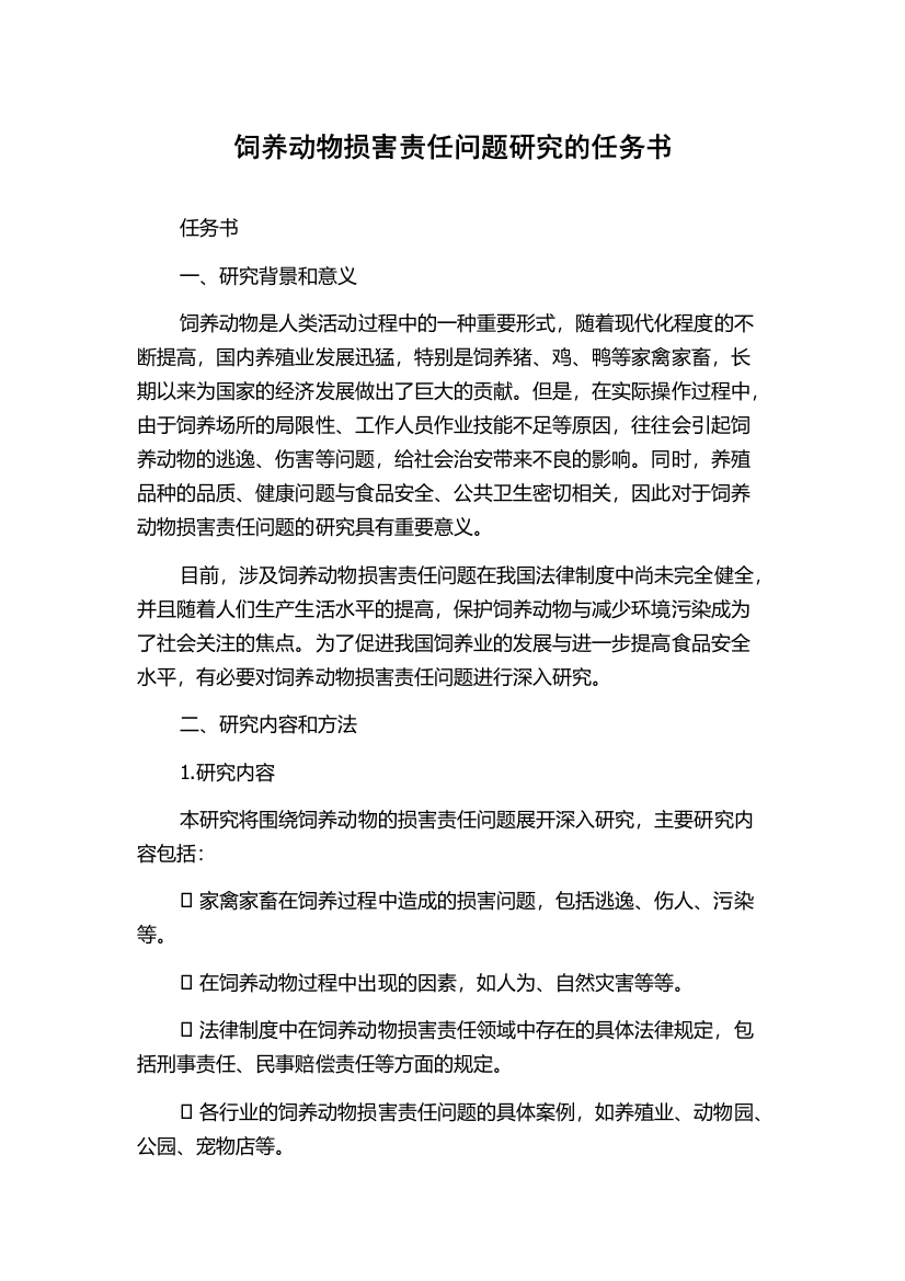 饲养动物损害责任问题研究的任务书