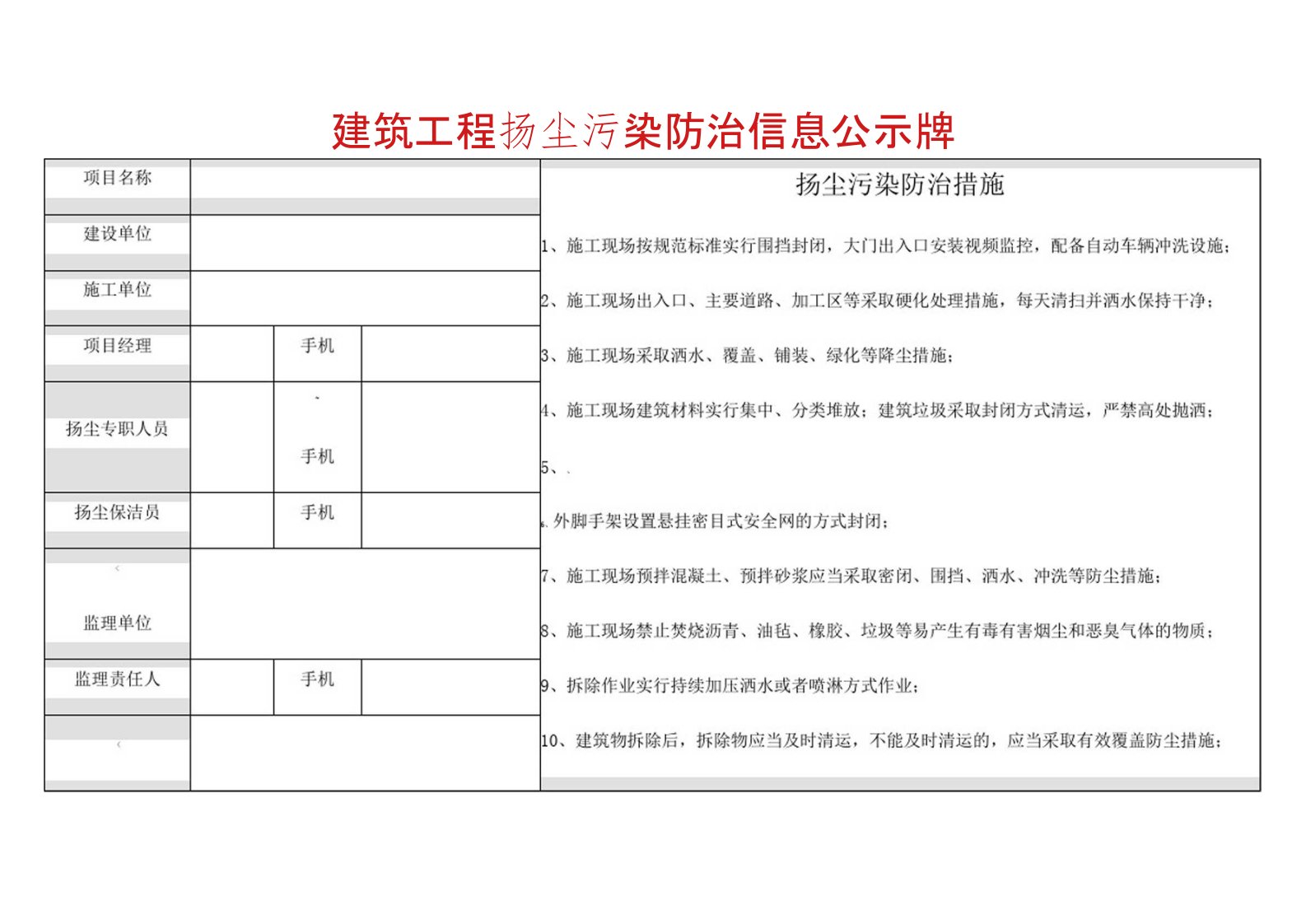 建筑施工扬尘污染防治信息公示牌