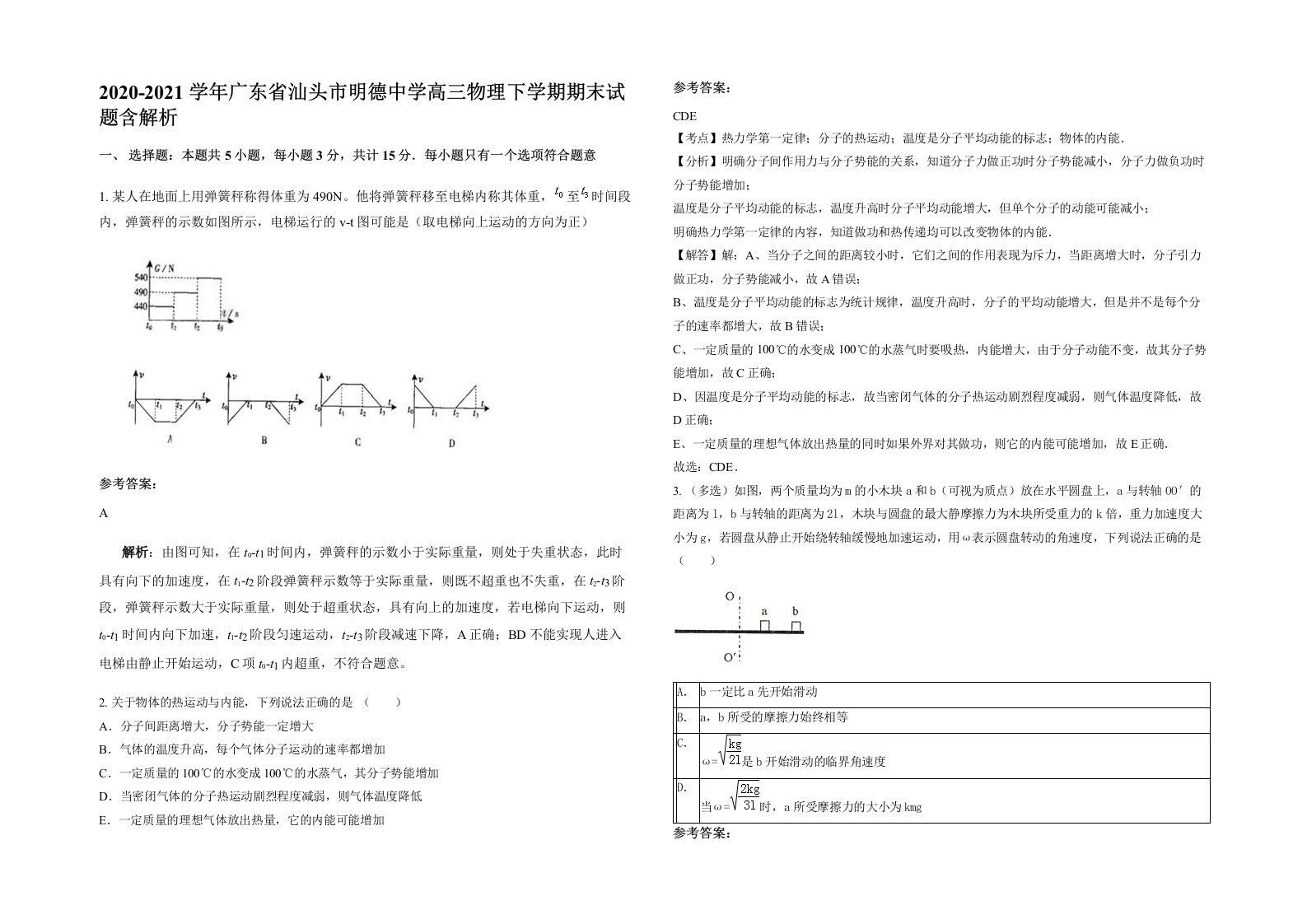 2020-2021学年广东省汕头市明德中学高三物理下学期期末试题含解析