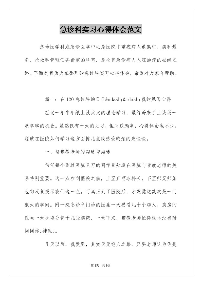 急诊科实习心得体会范文_1