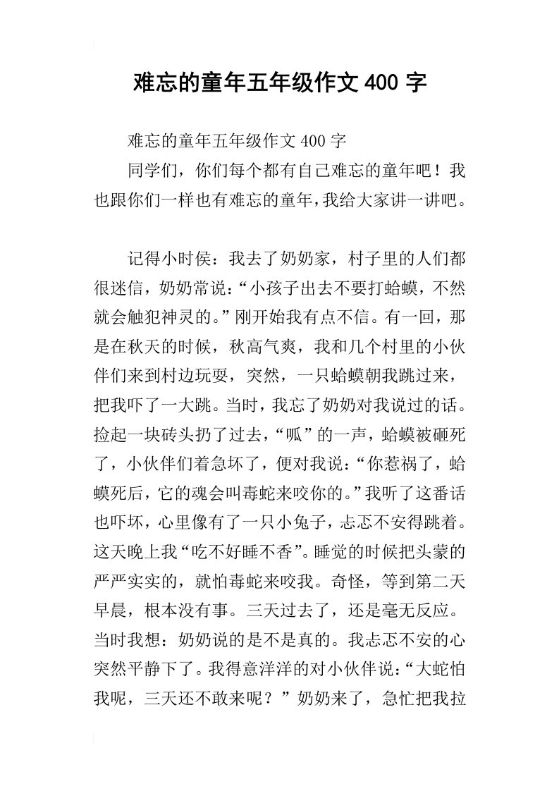 难忘的童年五年级作文400字