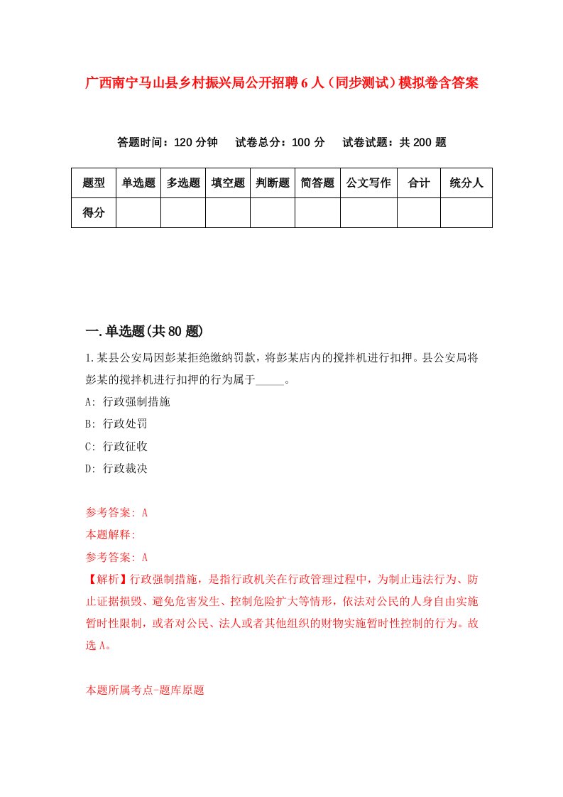 广西南宁马山县乡村振兴局公开招聘6人同步测试模拟卷含答案4