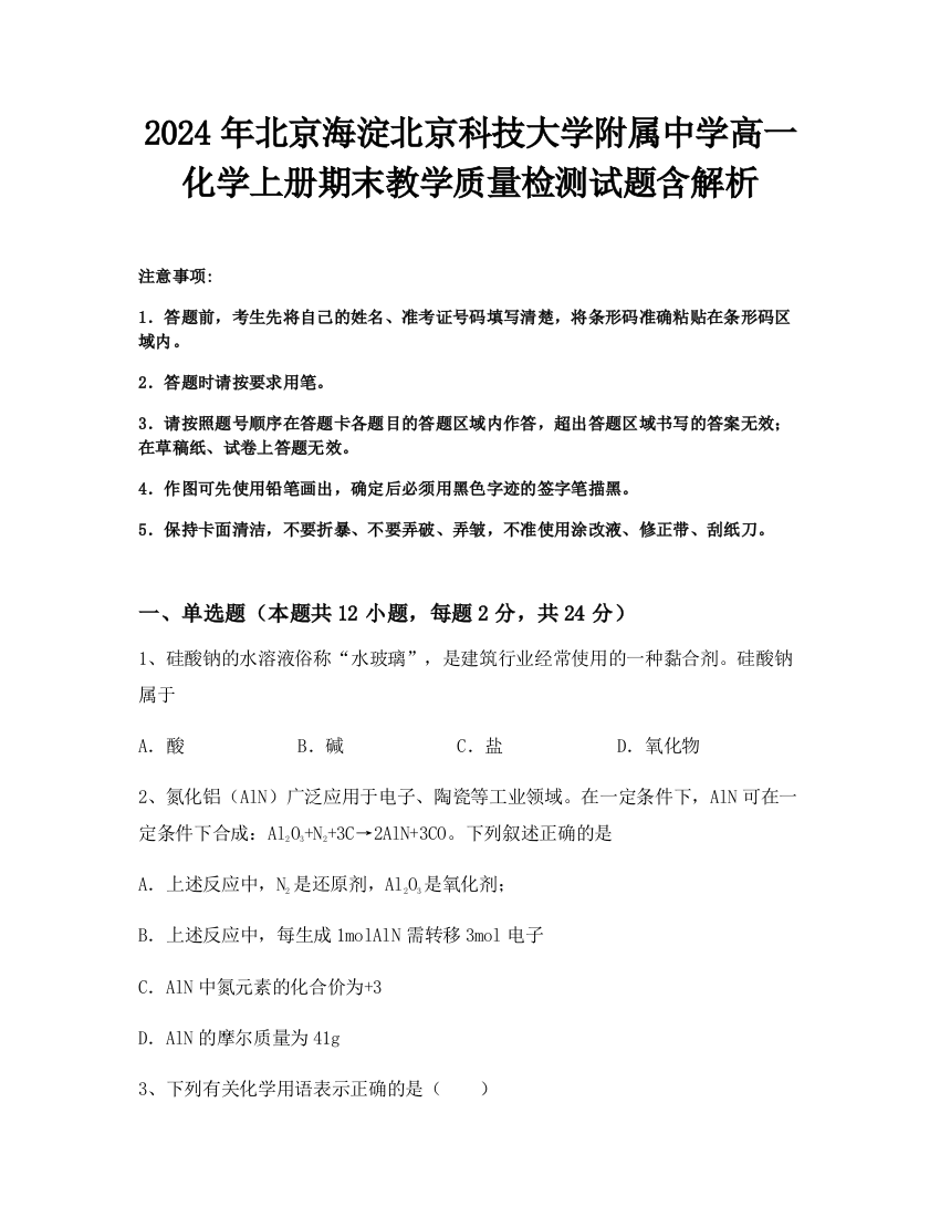 2024年北京海淀北京科技大学附属中学高一化学上册期末教学质量检测试题含解析