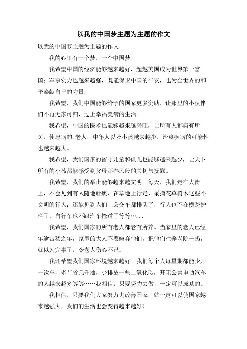 以我的中国梦主题为主题的作文