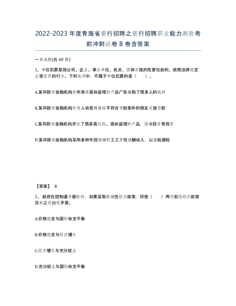 2022-2023年度青海省银行招聘之银行招聘职业能力测验考前冲刺试卷B卷含答案