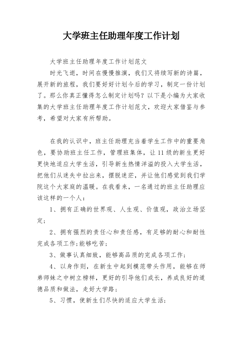 大学班主任助理年度工作计划