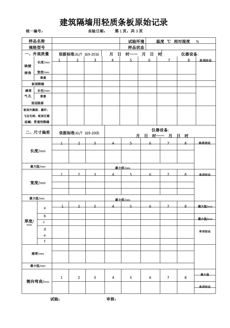 建筑隔墙用轻质条板原始记录