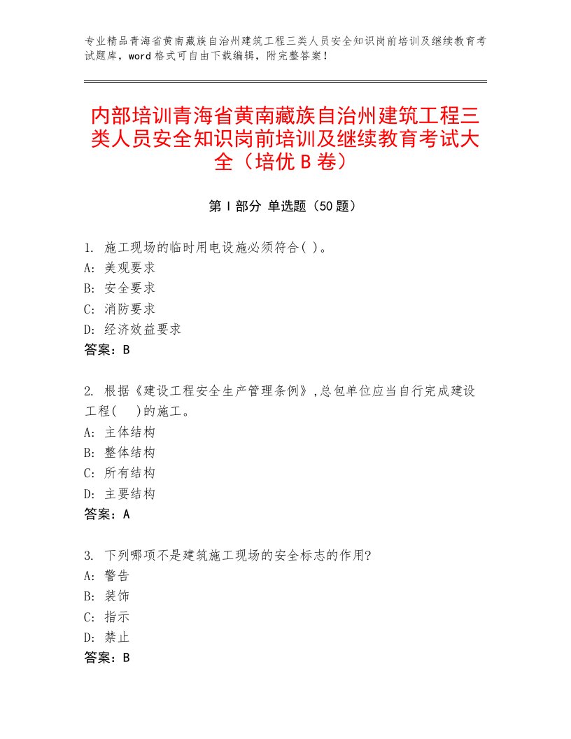 内部培训青海省黄南藏族自治州建筑工程三类人员安全知识岗前培训及继续教育考试大全（培优B卷）