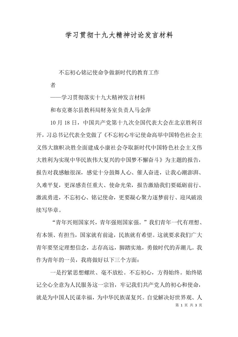 学习贯彻十九大精神讨论发言材料（二）