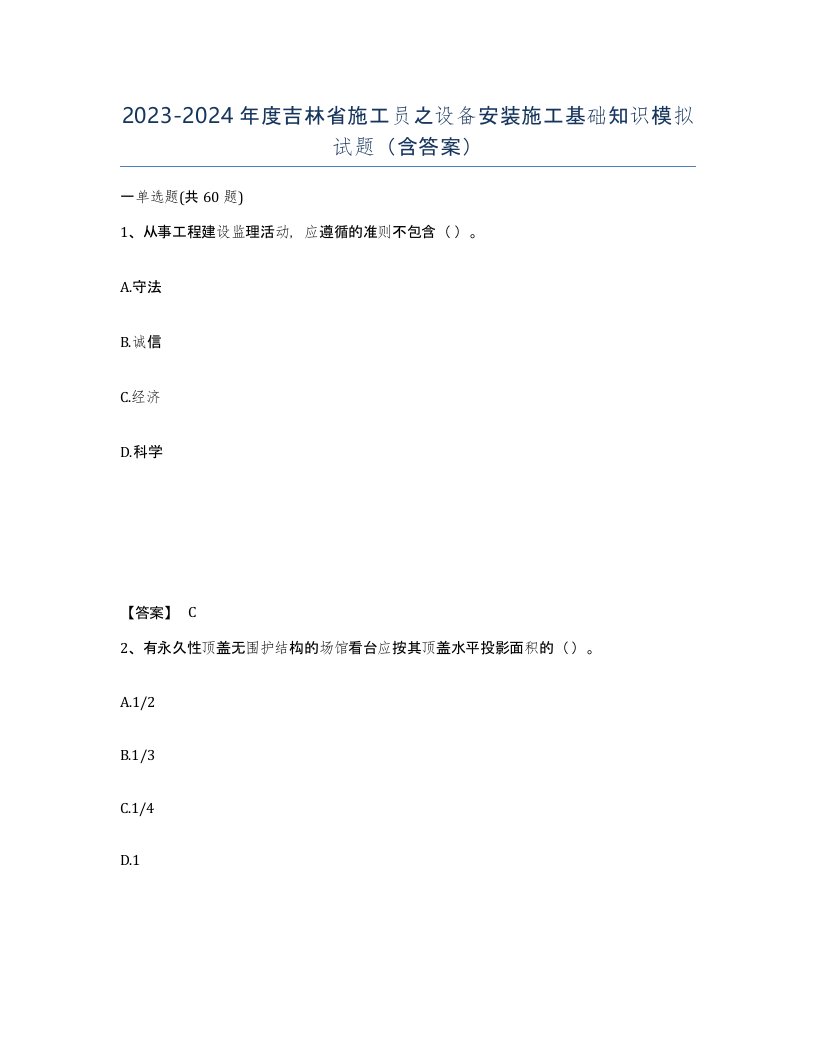 2023-2024年度吉林省施工员之设备安装施工基础知识模拟试题含答案