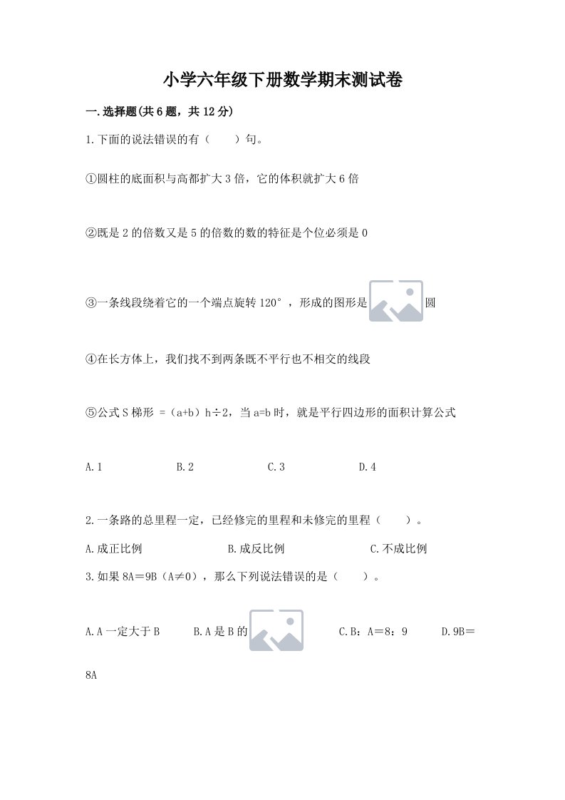 小学六年级下册数学期末测试卷有答案