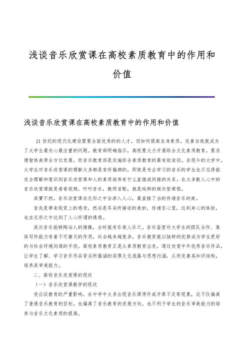 浅谈音乐欣赏课在高校素质教育中的作用和价值