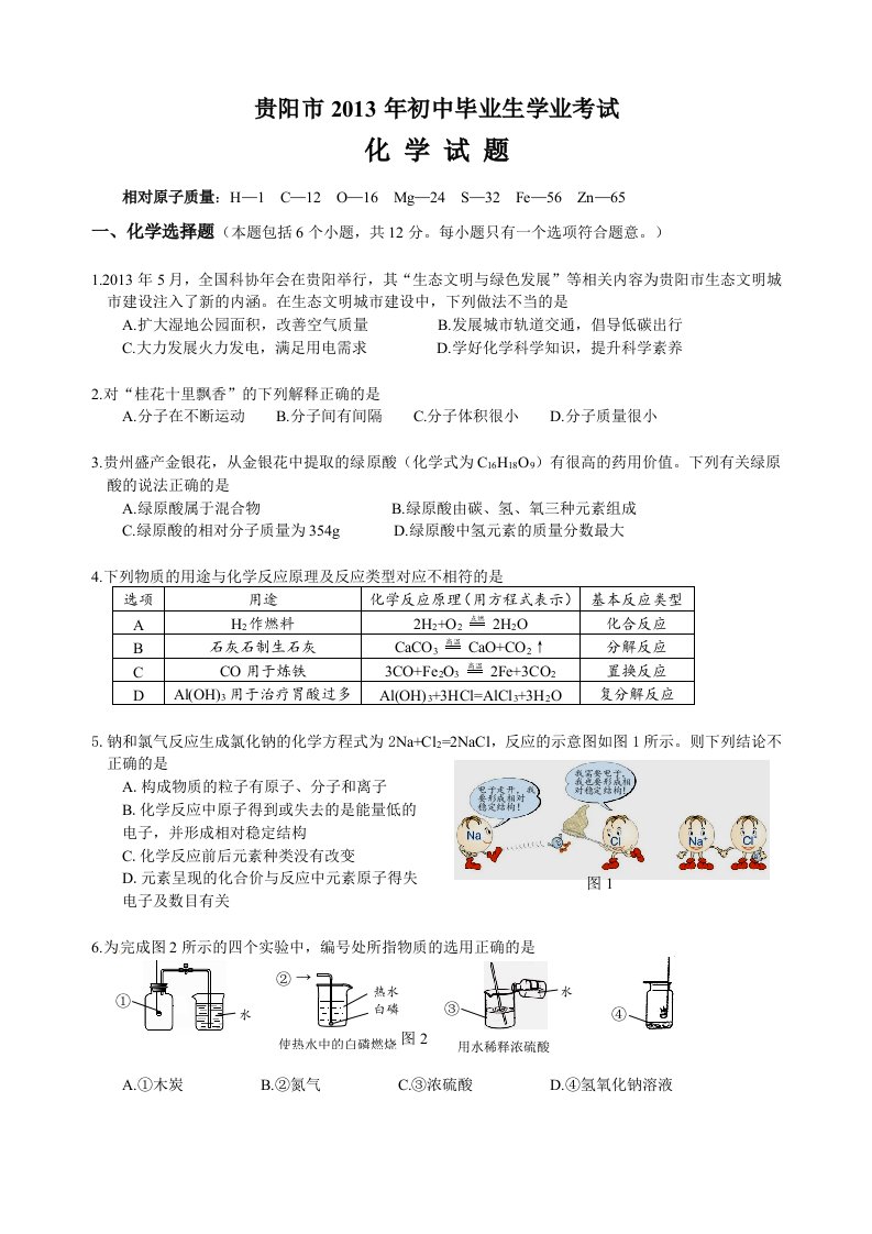 2013年贵州省贵阳市中考化学试题(word含答案)