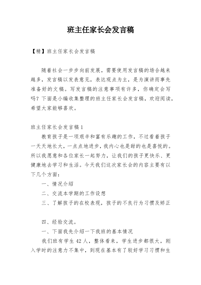 班主任家长会发言稿_12