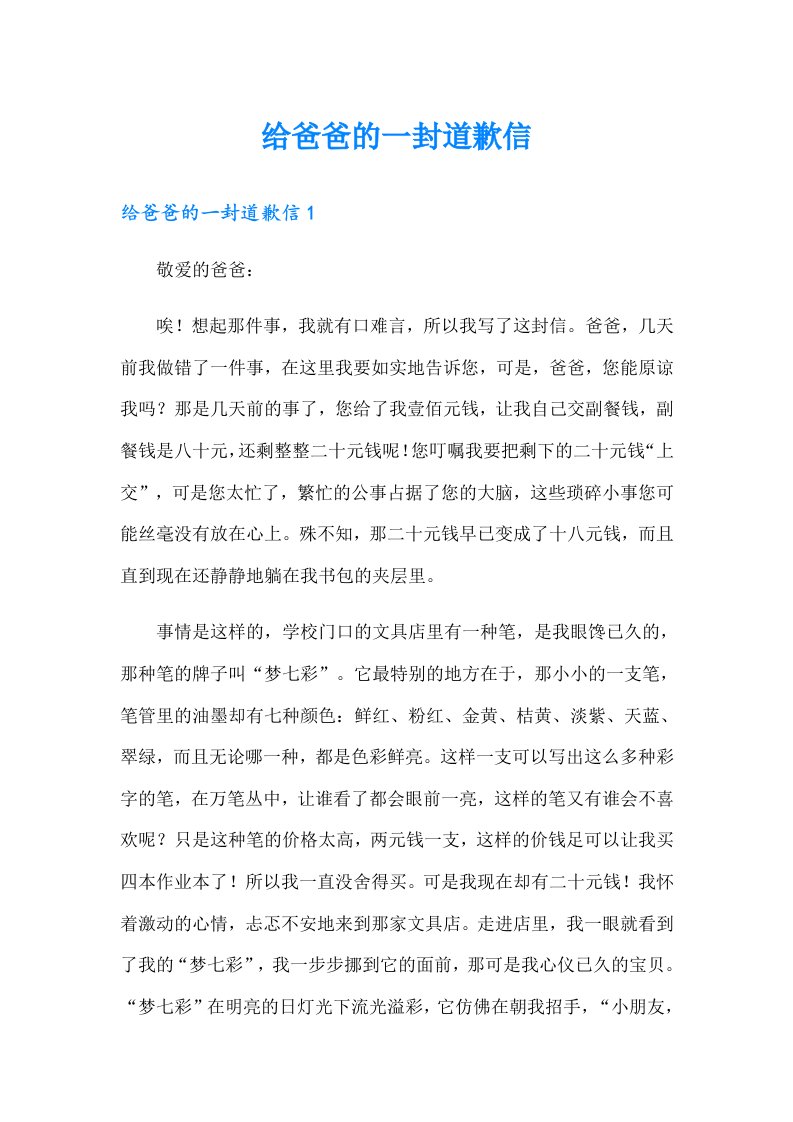 给爸爸的一封道歉信