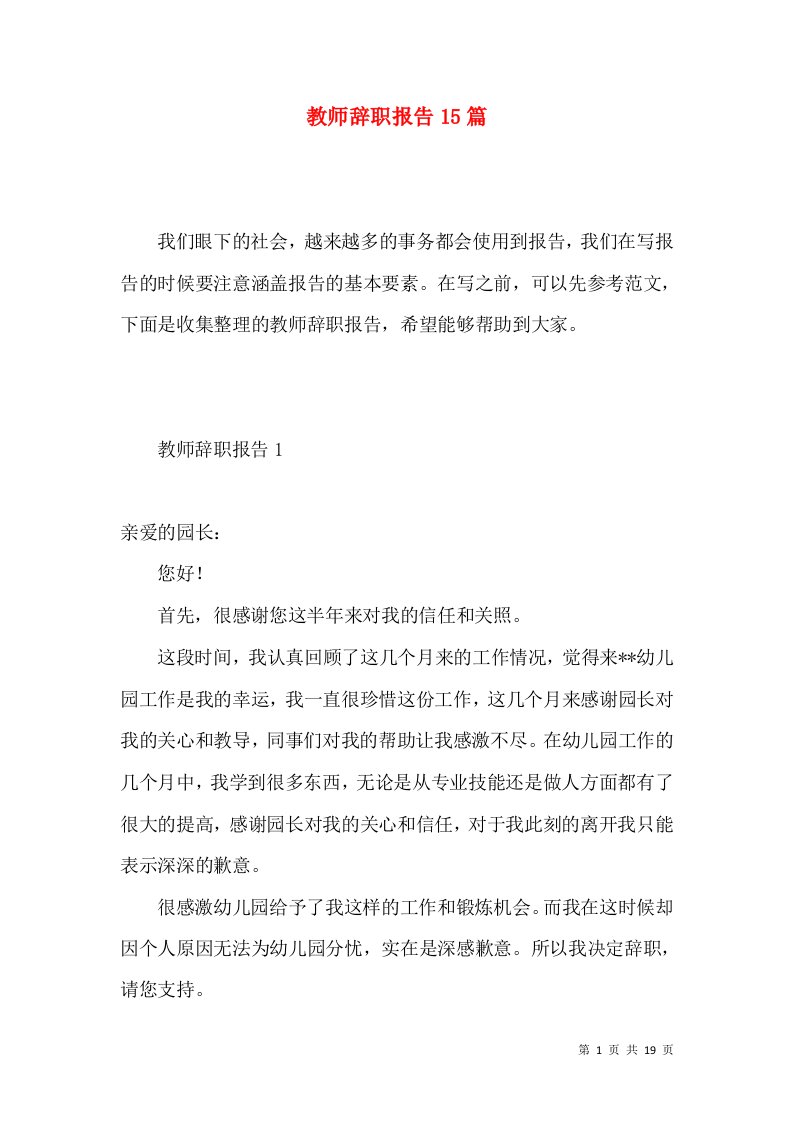 教师辞职报告15篇二