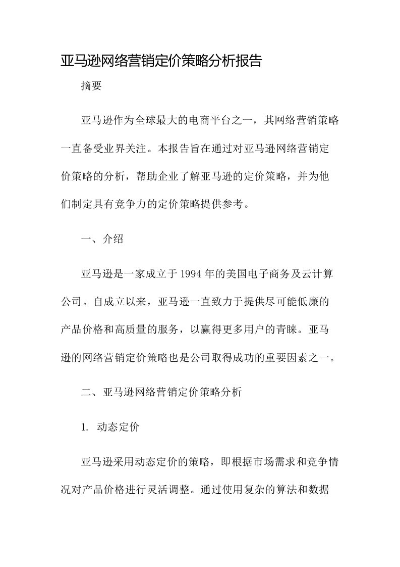 亚马逊网络营销定价策略分析报告