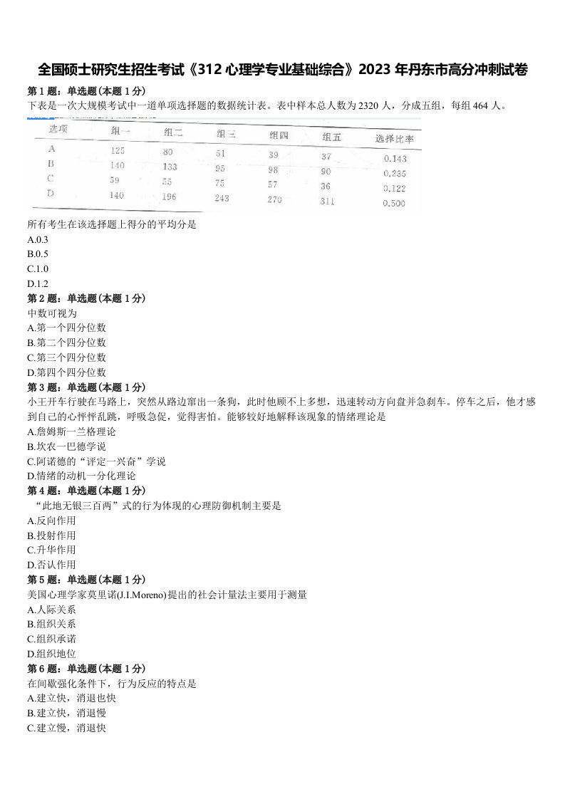 全国硕士研究生招生考试《312心理学专业基础综合》2023年丹东市高分冲刺试卷含解析