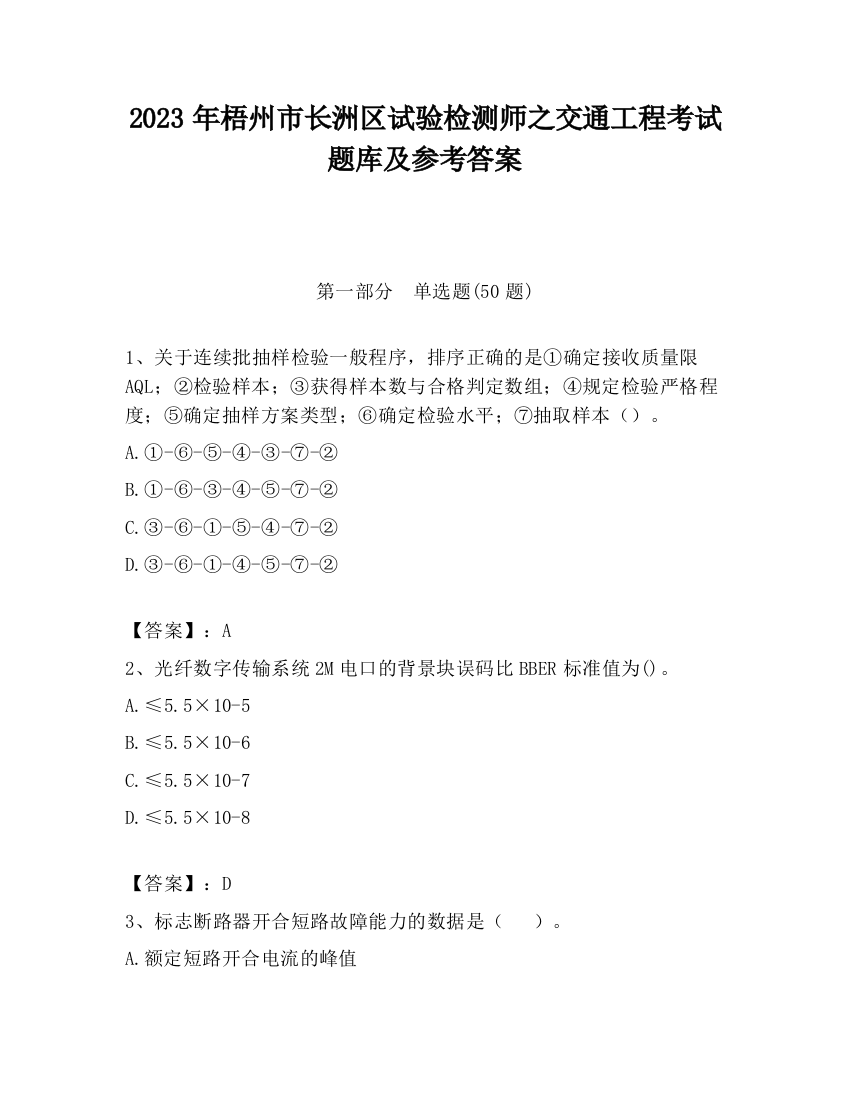 2023年梧州市长洲区试验检测师之交通工程考试题库及参考答案