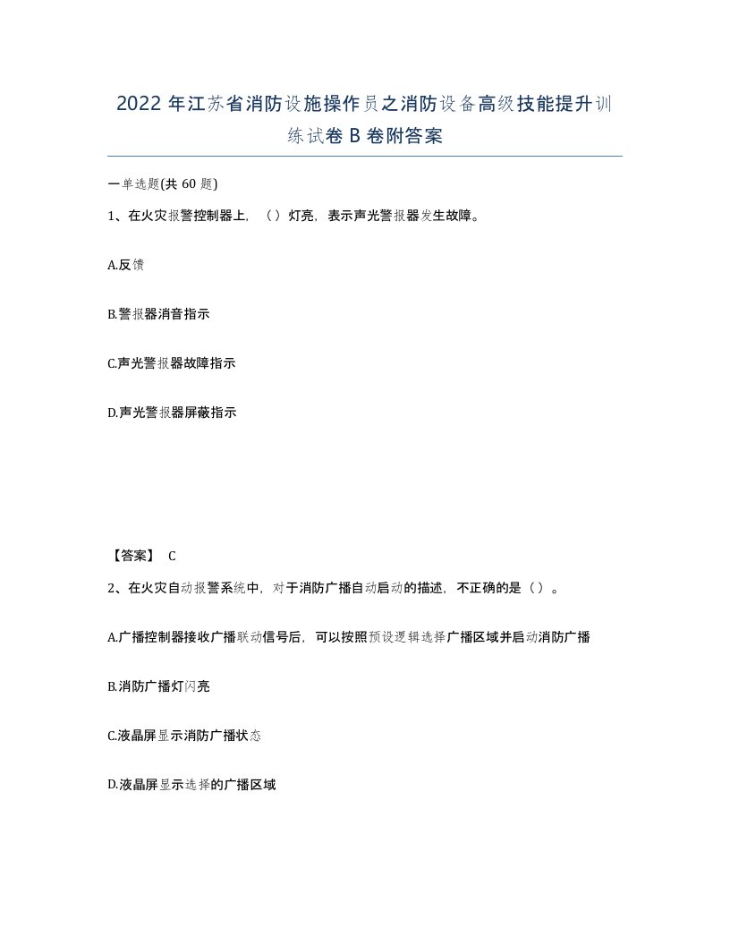 2022年江苏省消防设施操作员之消防设备高级技能提升训练试卷B卷附答案