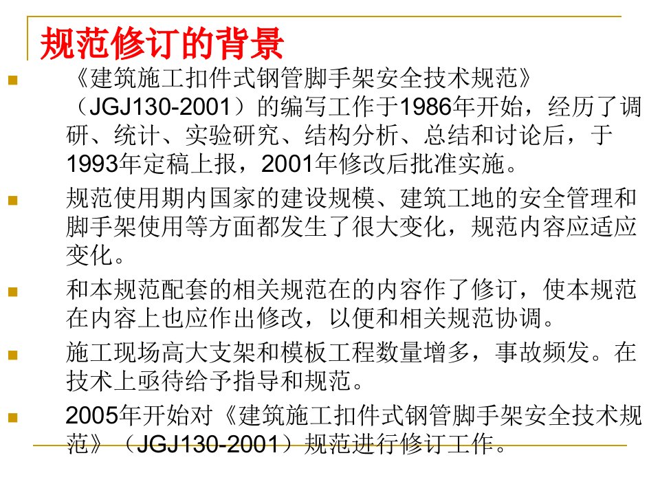 建筑施工扣件式钢管脚手架安全技术规范》（JGJ130-2011）培训