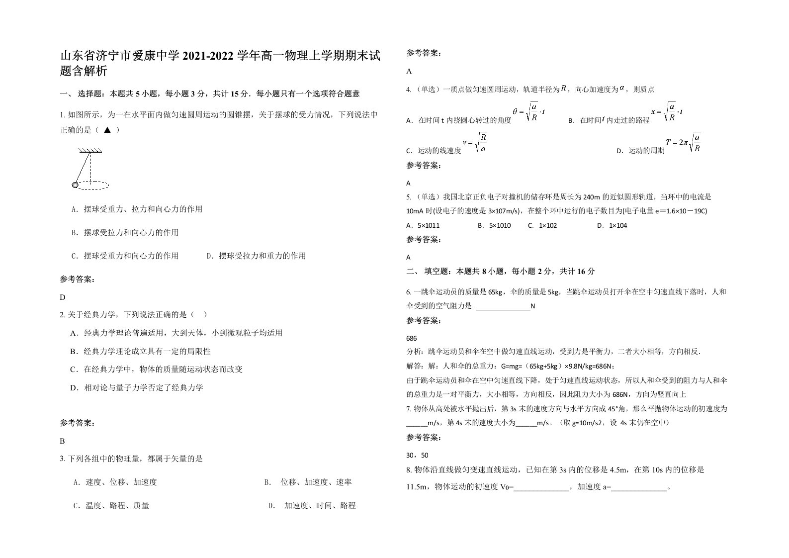 山东省济宁市爱康中学2021-2022学年高一物理上学期期末试题含解析