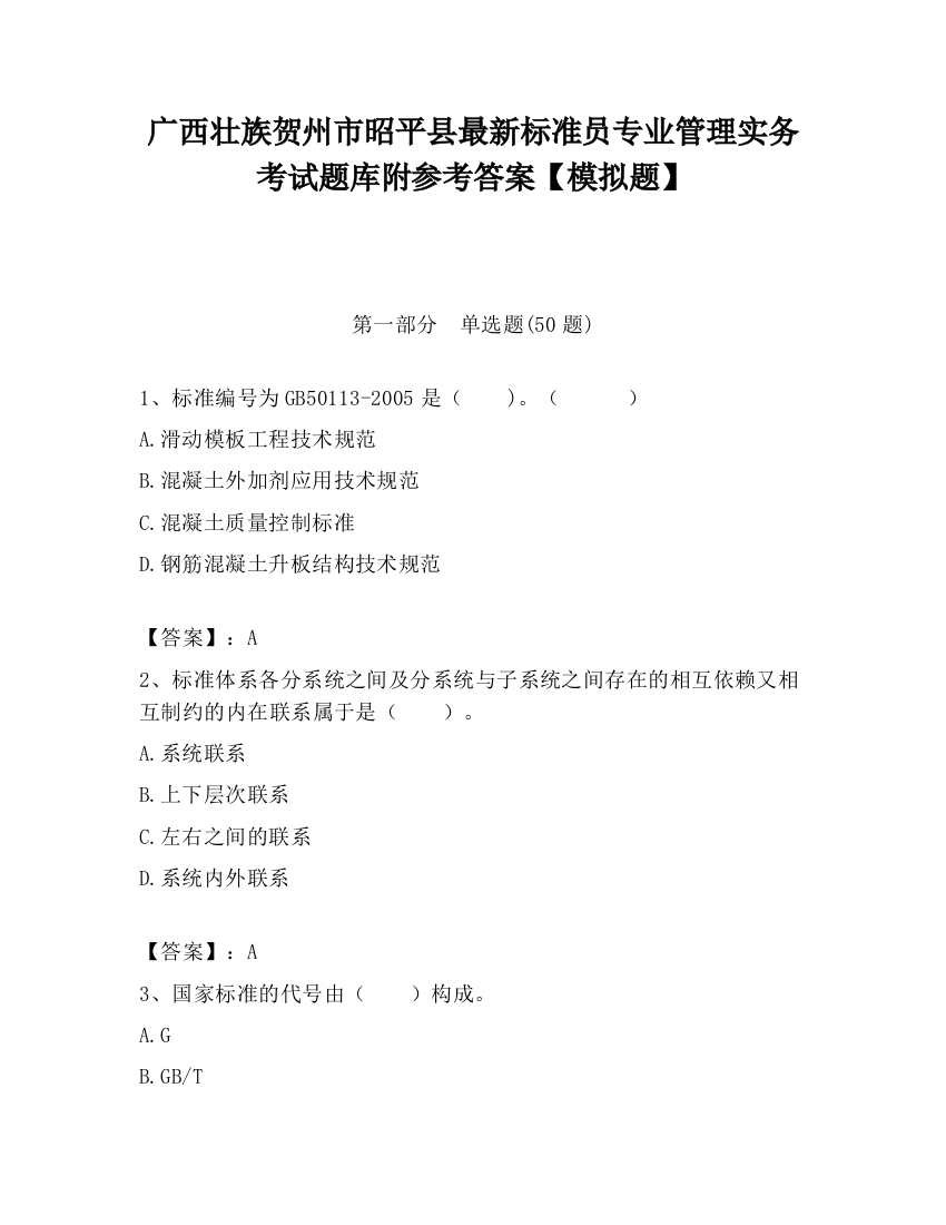 广西壮族贺州市昭平县最新标准员专业管理实务考试题库附参考答案【模拟题】