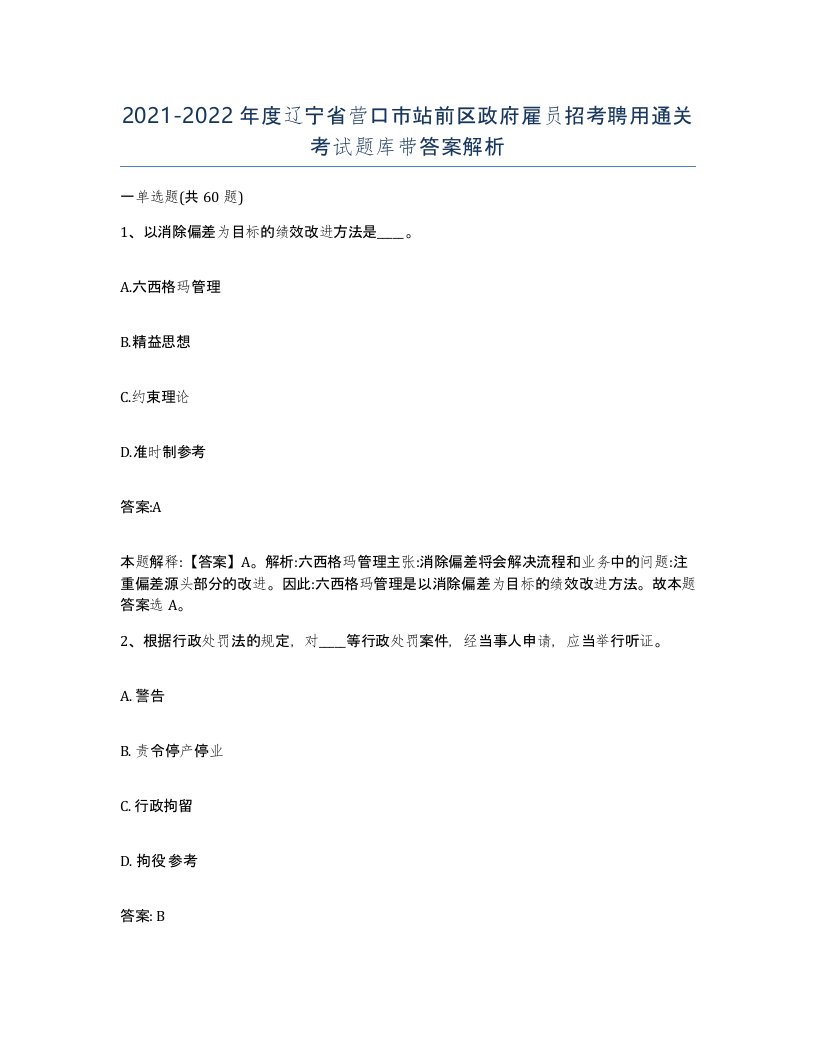 2021-2022年度辽宁省营口市站前区政府雇员招考聘用通关考试题库带答案解析