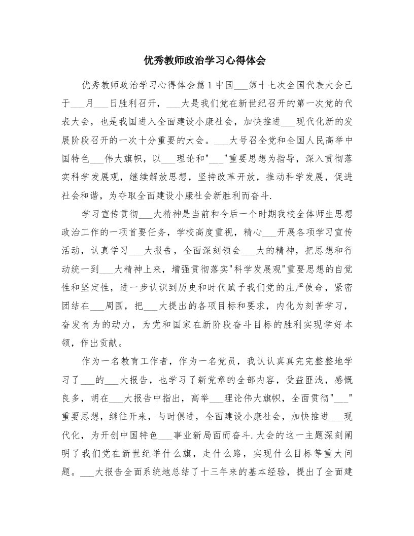 优秀教师政治学习心得体会